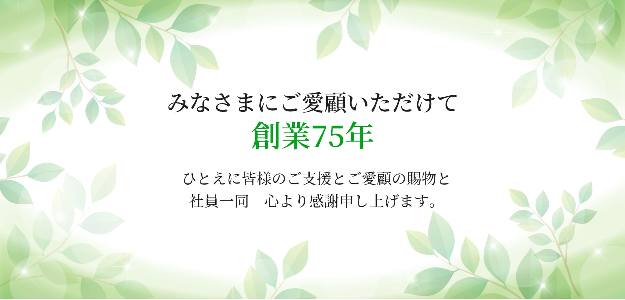 出逢いに感謝