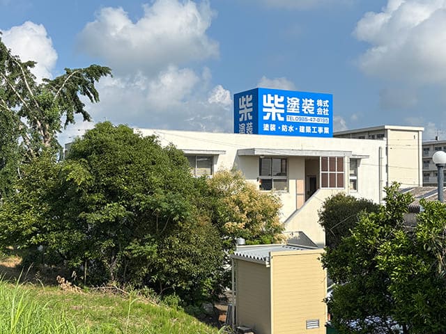 柴塗装の看板が完成