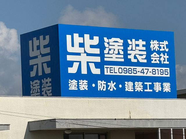 柴塗装の看板が完成